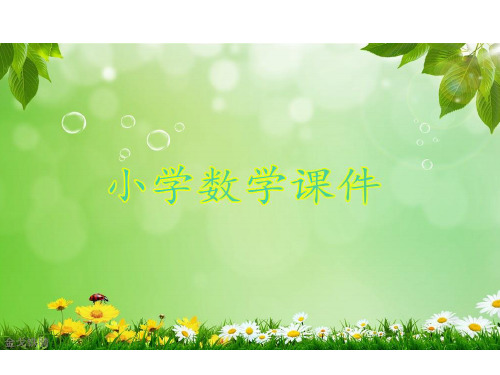 青岛版六三制五年级下册数学异分母分数加减.ppt