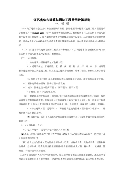 07江苏省仿古建筑与园林工程费用定额