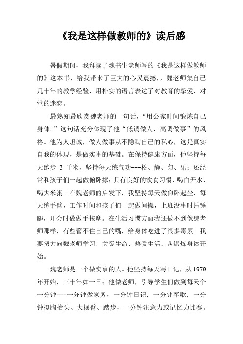 《我是这样做教师的》读后感