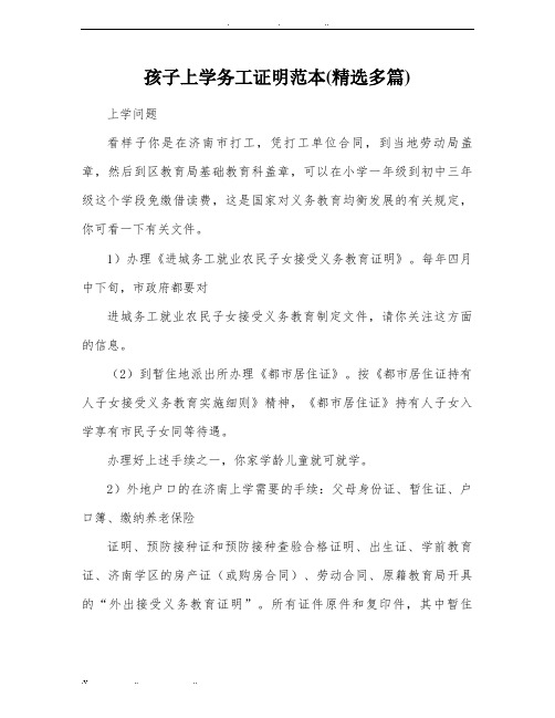 孩子上学务工证明范文(精选多篇)