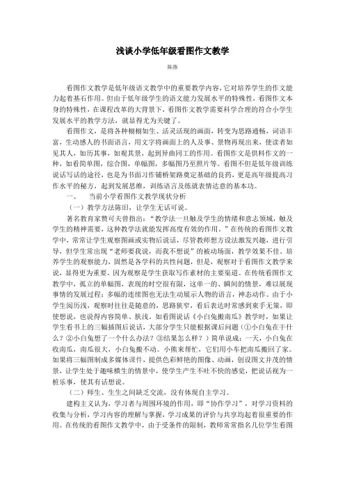 浅谈小学低年级看图作文教学(论文)