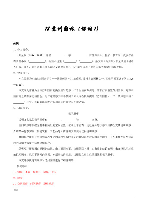 人教版语文初中八年级上册知识讲解,巩固练习(教学资料,补习资料)：第18课 苏州园林(第1课时)
