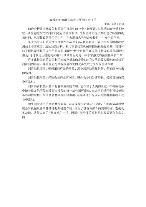 润滑油的检测是非常必要和有意义的