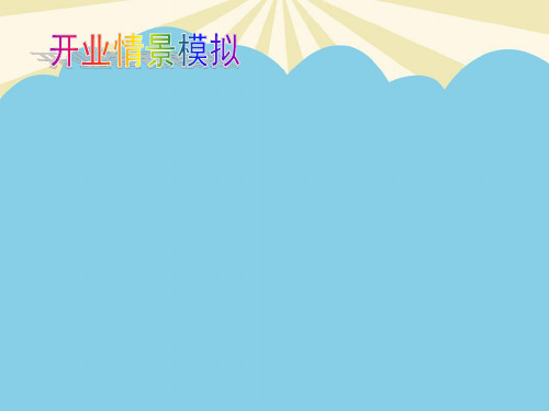 【优】开业情景模拟最全PPT资料