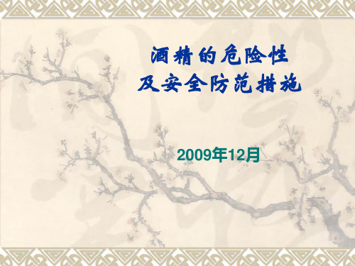 酒精的危险性及安全防范措施