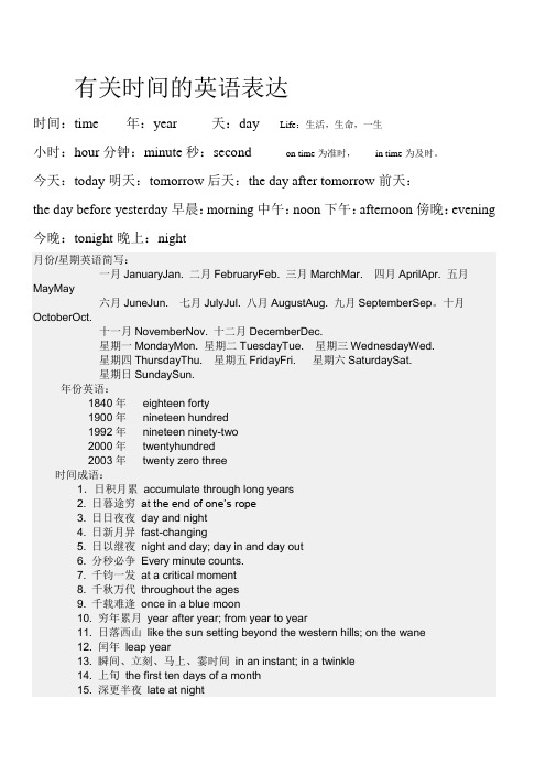 有关时间的英语表达