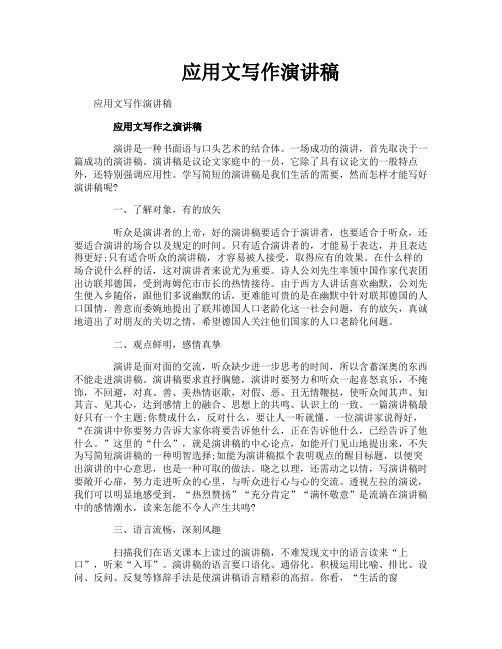 应用文写作演讲稿