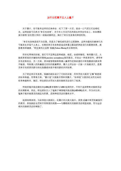 为什么吃薯片让人上瘾