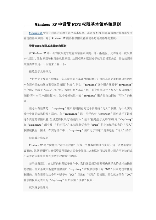 NTFS权限基本策略和原则
