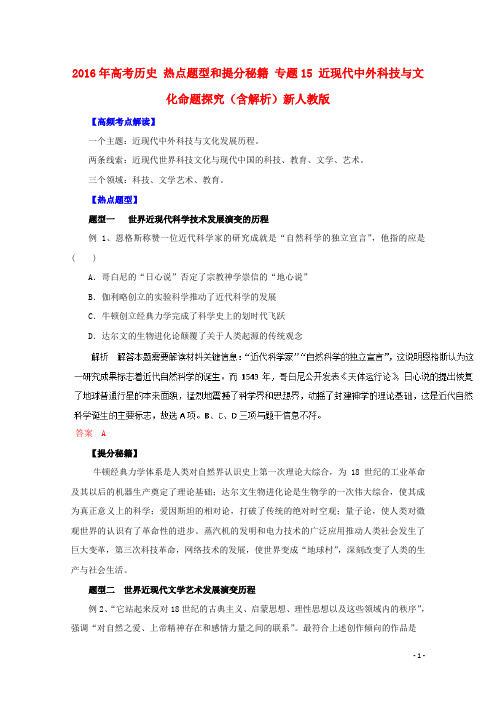 高考历史热点题型和提分秘籍专题15近现代中外科技与文化命题探究(含解析)新人教版