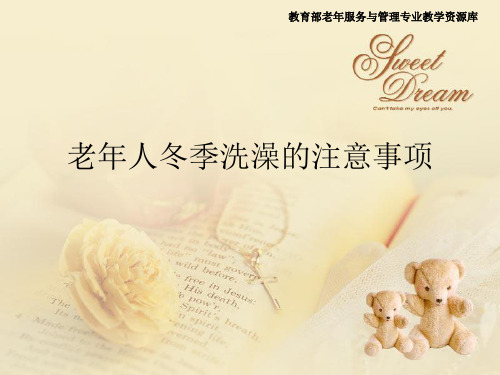 老年人冬季洗澡的注意事项.pptx