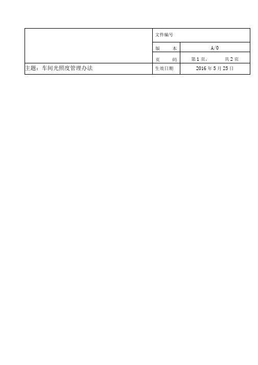 车间光照度管理办法