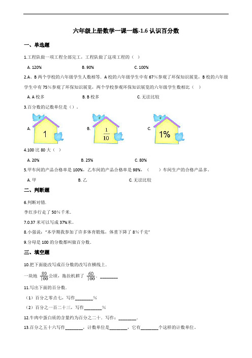 六年级上册数学一课一练-1.6认识百分数 浙教版(含答案)