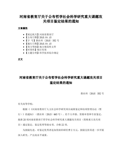 河南省教育厅关于公布哲学社会科学研究重大课题攻关项目鉴定结果的通知