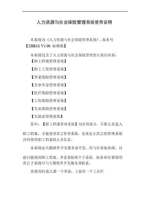 人力资源与社会保险管理系统使用说明范文