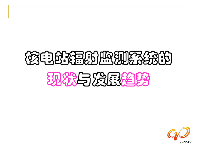 核电站辐射监测系统的现状与发展趋势
