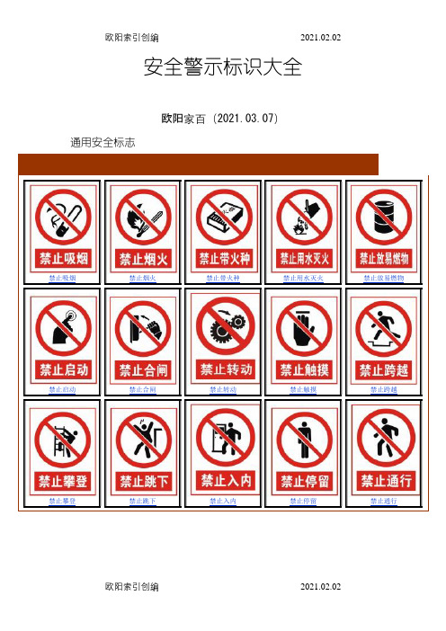 安全、环境、职业卫生警示标志图示大全之令狐采学创编