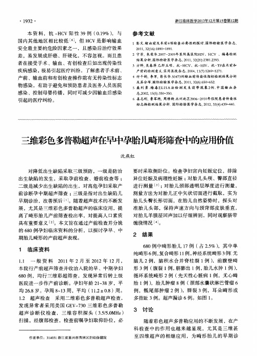 三维彩色多普勒超声在早中孕胎儿畸形筛查中的应用价值