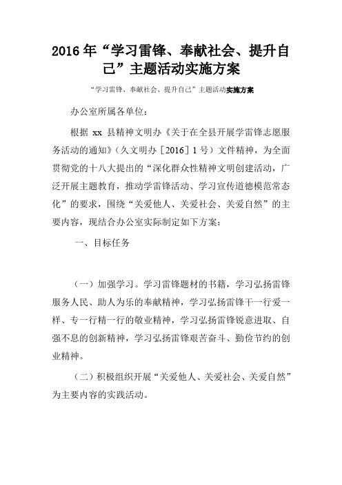 2016年“学习雷锋、奉献社会、提升自己”主题活动实施方案.doc