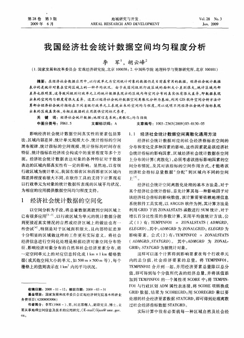 我国经济社会统计数据空间均匀程度分析