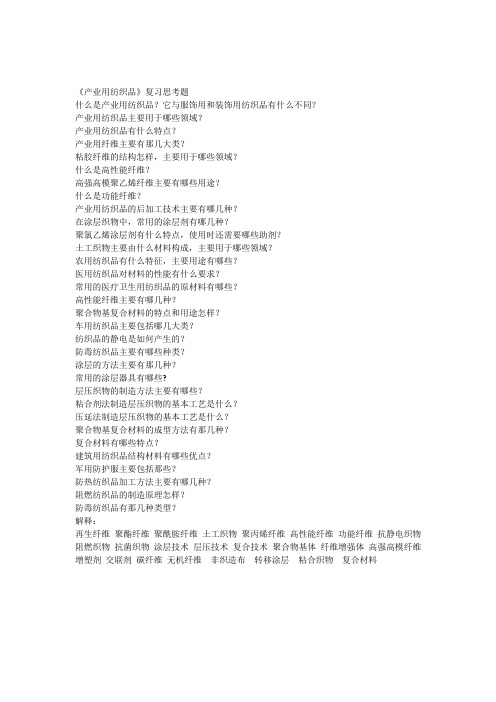 产业用纺织品复习思考题