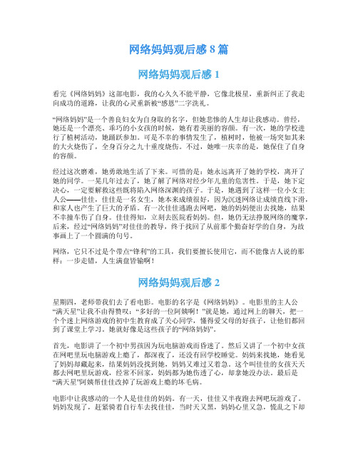 网络妈妈观后感8篇