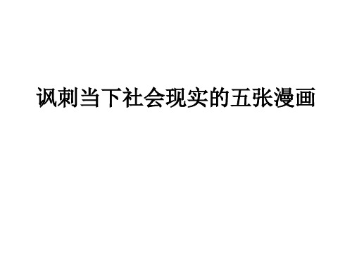 讽刺当下社会现实的五张漫画