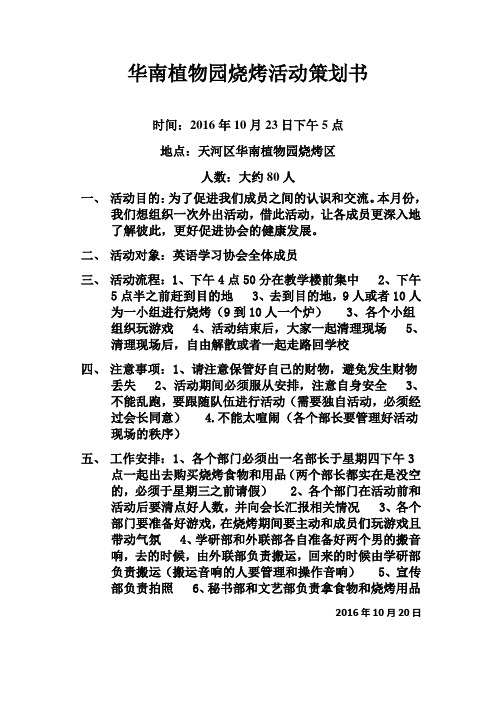 华南植物园烧烤活动策划书