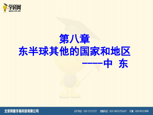 【人教版】地理七年级下册课件 第八章 东半球其他的国家和地区中东(共24张PPT)