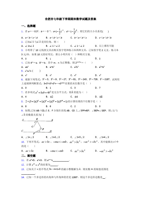 合肥市七年级下学期期末数学试题及答案