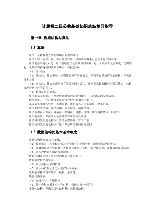 全国计算机二级公共基础知识总结复习资料