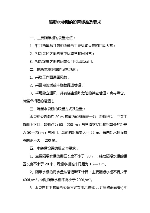 隔爆水袋棚的设置标准及要求