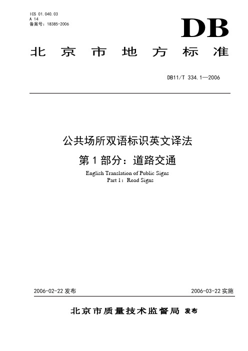 《北京市公共场所双语标识英文译法 第1部分：道路交通》