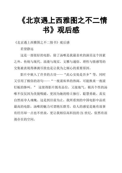 《北京遇上西雅图之不二情书》观后感三