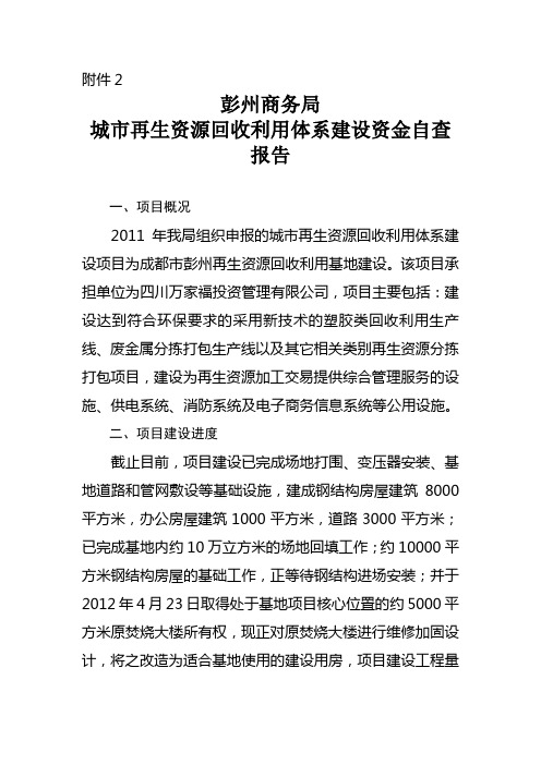 城市再生资源回收利用体系建设项目自查报告(彭州)