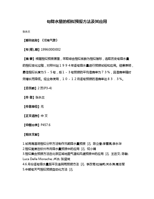 旬降水量的相似预报方法及其应用