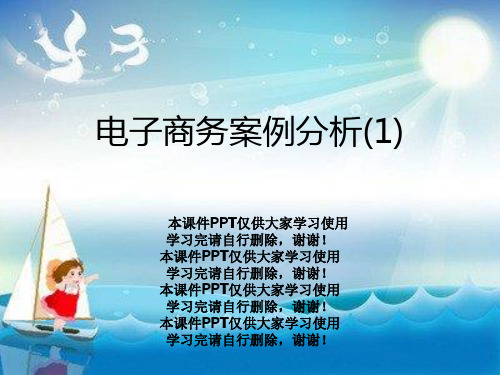 电子商务案例分析(1)