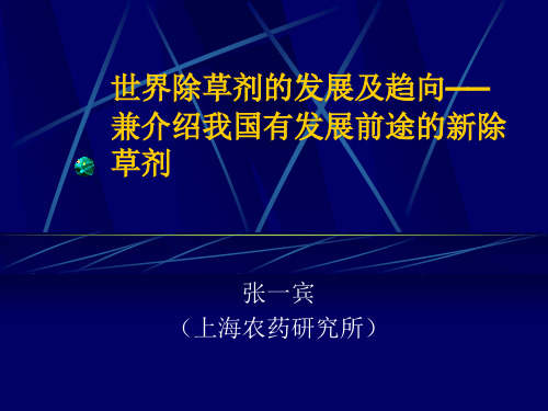 世界除草剂的发展及趋向-张一宾