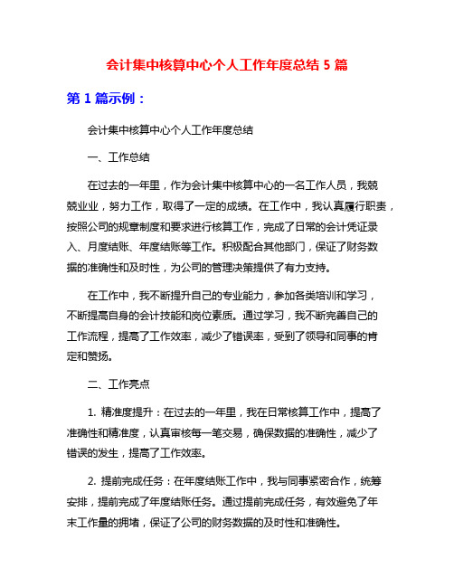 会计集中核算中心个人工作年度总结5篇