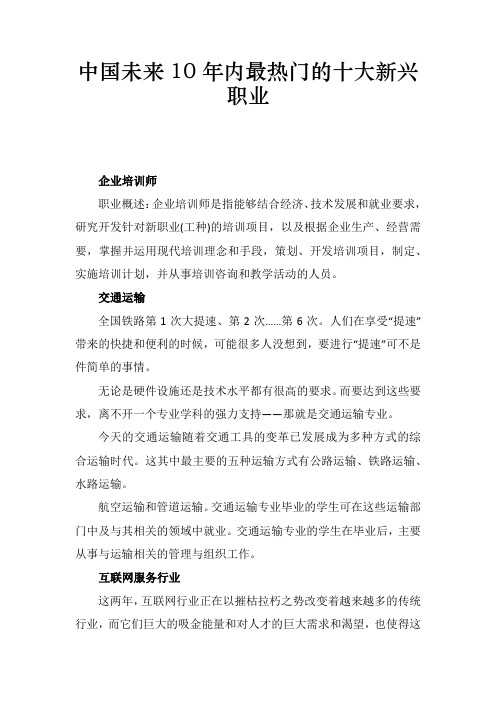 中国未来10年内最热门的十大新兴职业
