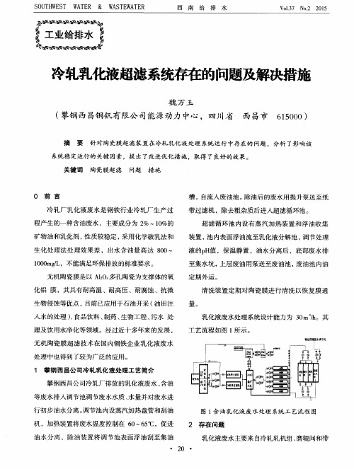 冷轧乳化液超滤系统存在的问题及解决措施