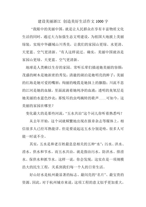 建设美丽浙江 创造美好生活作文1000字