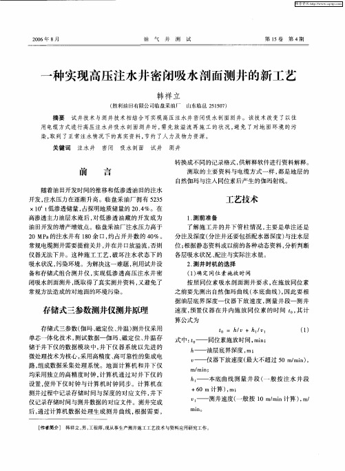 一种实现高压注水井密闭吸水剖面测井的新工艺