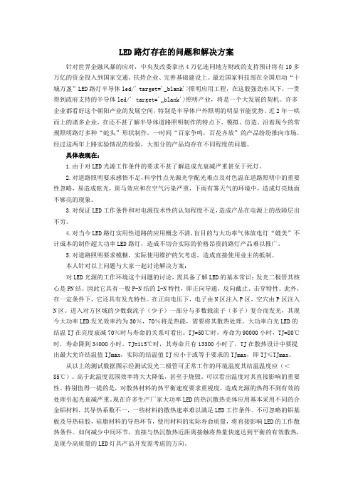 LED路灯存在的问题和解决方案
