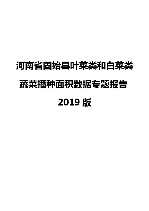 河南省固始县叶菜类和白菜类蔬菜播种面积数据专题报告2019版