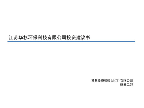 知名PE机构投资决策报告——环保项目