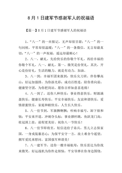 8月1日建军节感谢军人的祝福语