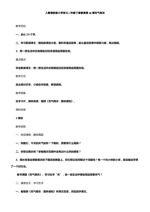 人教课标版小学语文二年级下册教案第16课充气雨衣
