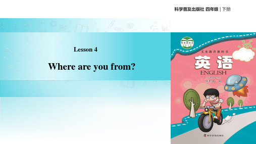 四年级下册英语课件-Lesson4Where are you from∣科普版三起共16张PPT