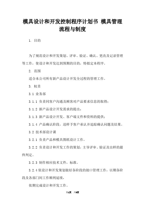 模具设计和开发控制程序计划书 模具管理流程与制度